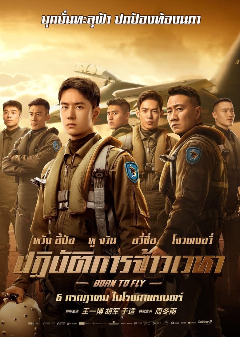 Born to Fly (2023) ปฏิบัติการจ้าวเวหา