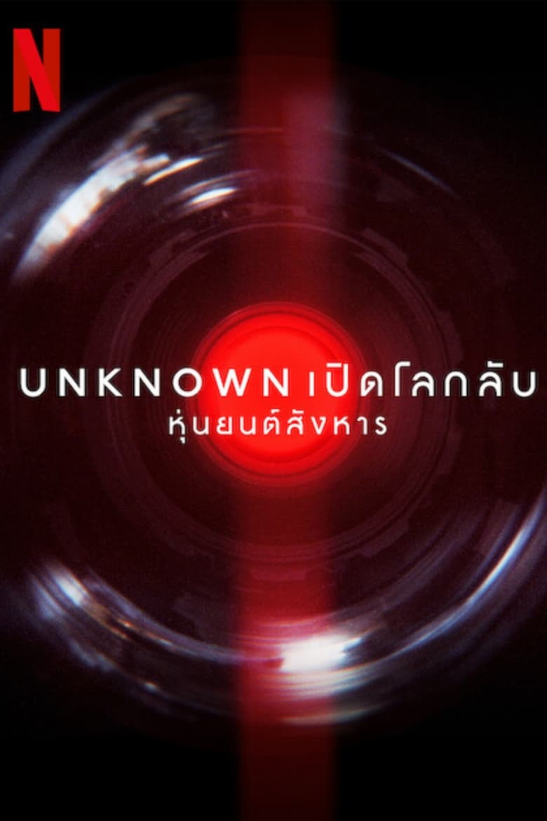 Unknown- Killer Robots (2023) เปิดโลกลับ- หุ่นยนต์สังหาร