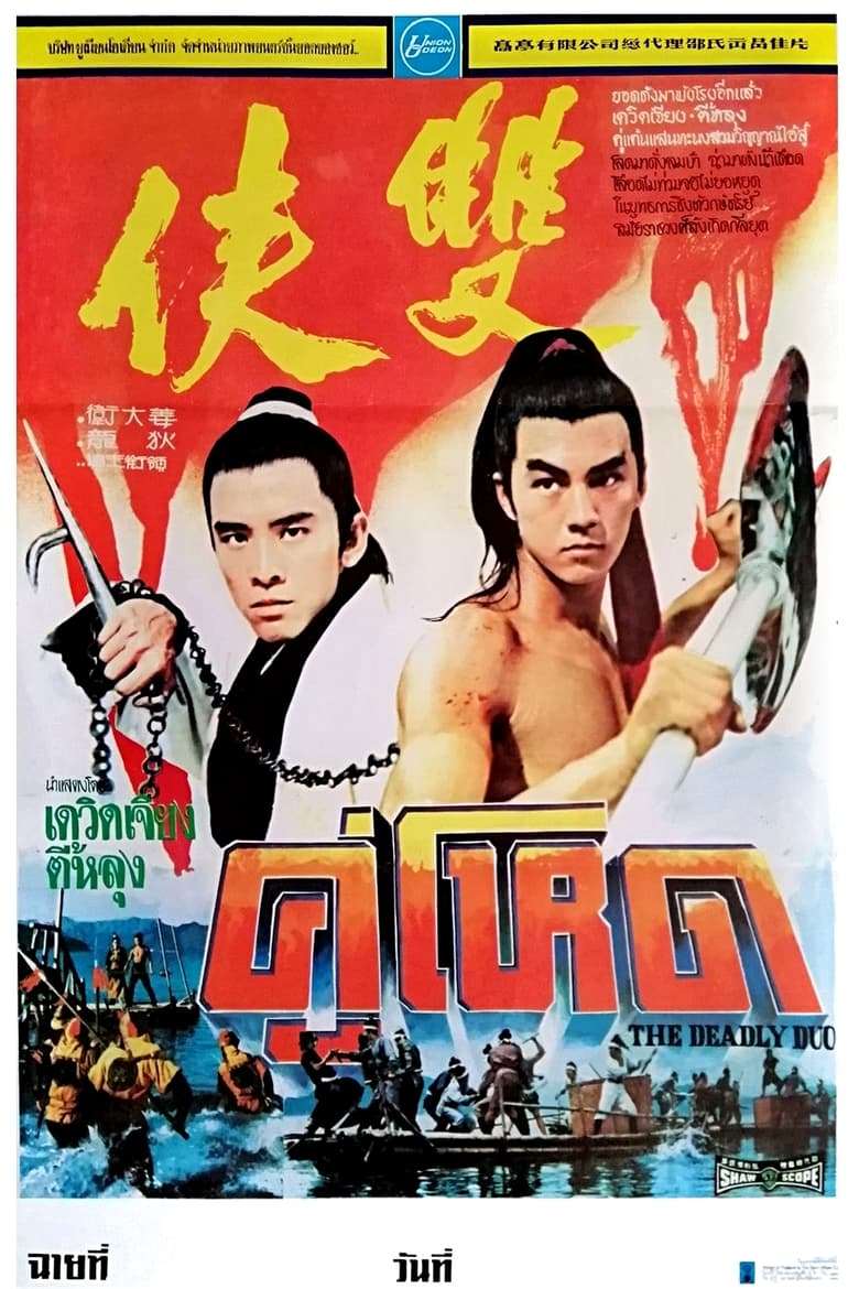 The Deadly Duo (Shuang xia) (1971) คู่โหด