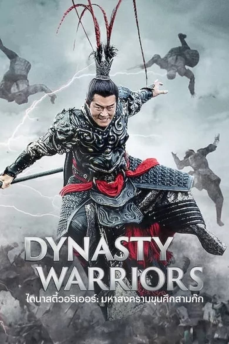 Dynasty Warriors (2021) ไดนาสตี้วอริเออร์ มหาสงครามขุนศึกสามก๊ก