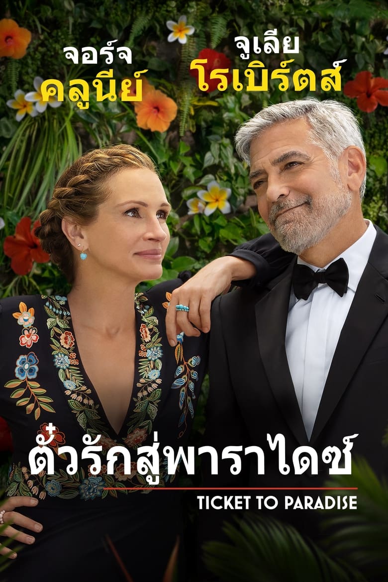 Ticket to Paradise (2022) ตั๋วรักสู่พาราไดซ์