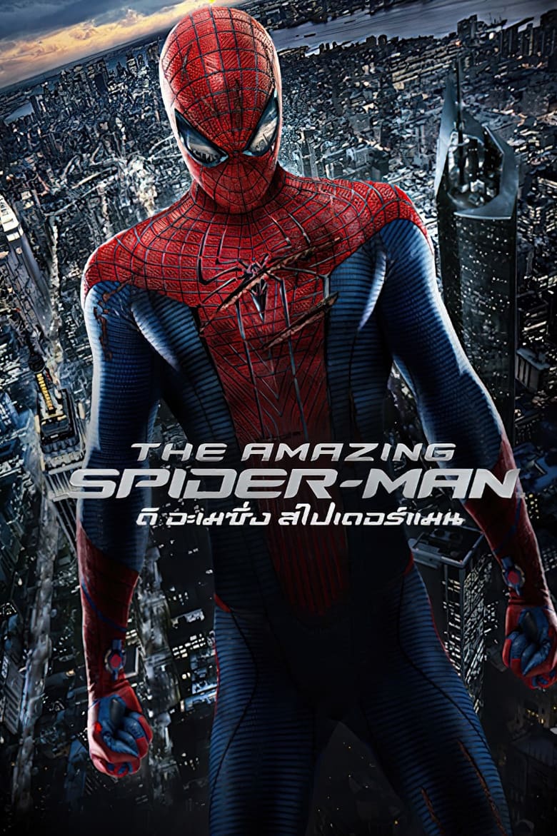 The Amazing Spider-Man (2012) ดิ อะเมซิ่ง สไปเดอร์แมน