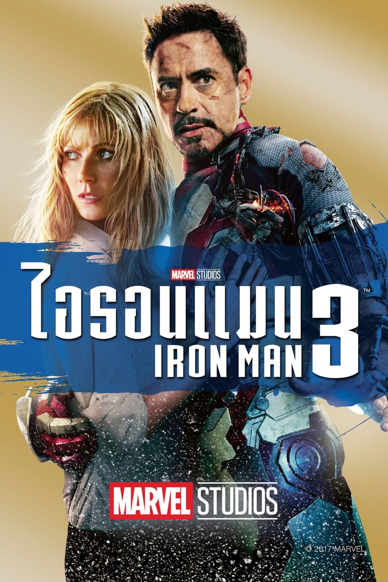 Iron Man 3 (2013) มหาประลัย คนเกราะเหล็ก 3