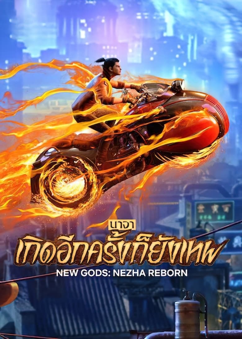 New Gods Nezha Reborn (Xin Shen Bang Ne Zha Chongsheng) (2021) นาจา เกิดอีกครั้งก็ยังเทพ