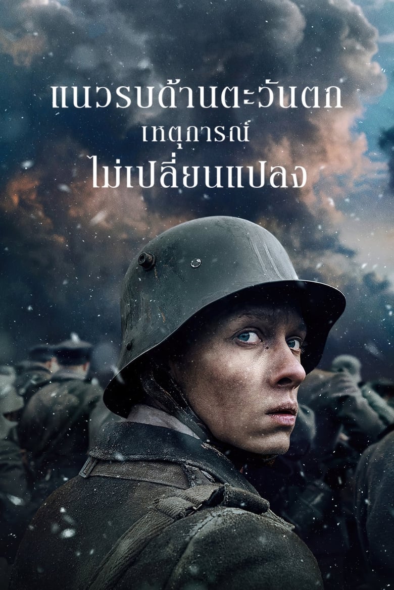 All Quiet on the Western Front (2022) แนวรบด้านตะวันตก เหตุการณ์ไม่เปลี่ยนแปลง