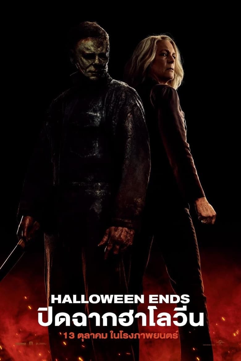 Halloween Ends (2022) ปิดฉากฮาโลวีน