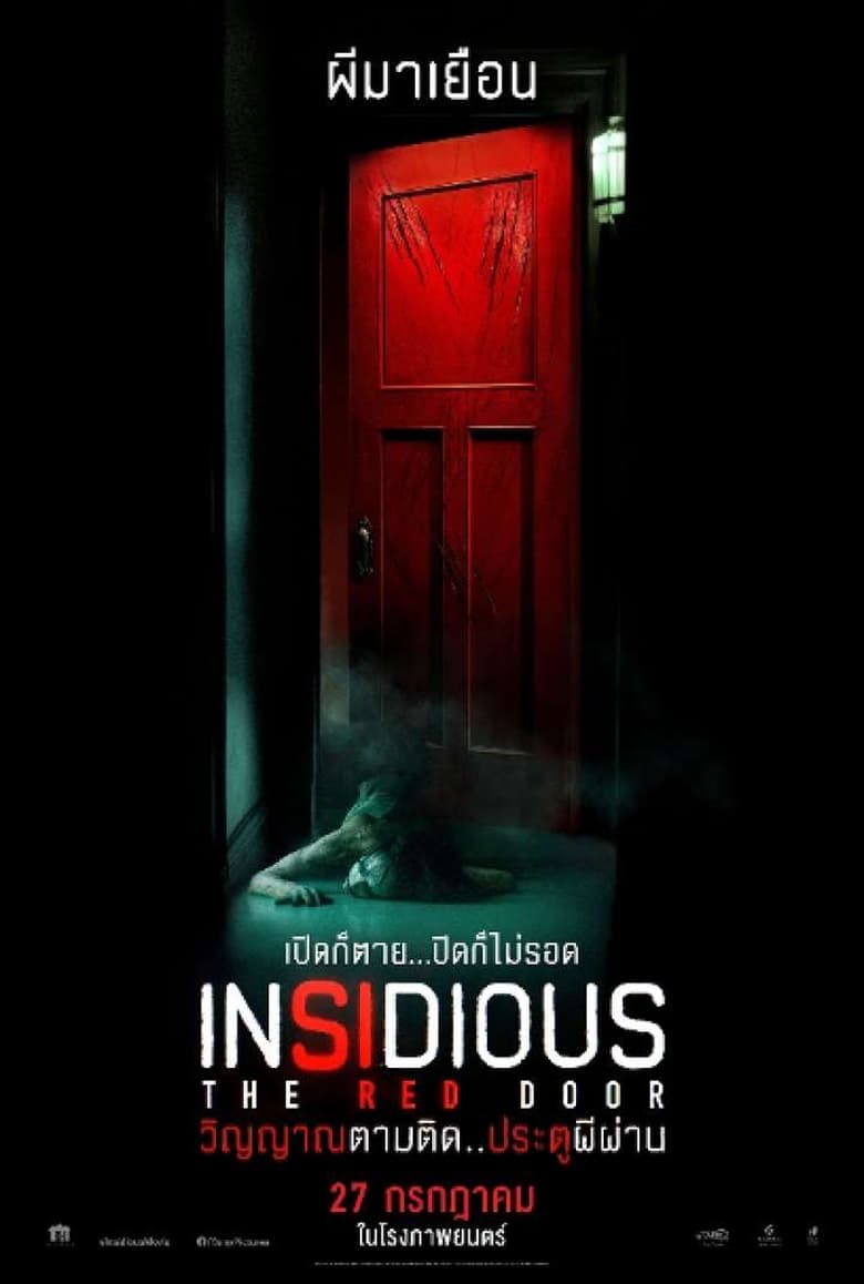 Insidious- The Red Door (2023) วิญญาณตามติด- ประตูผีผ่าน