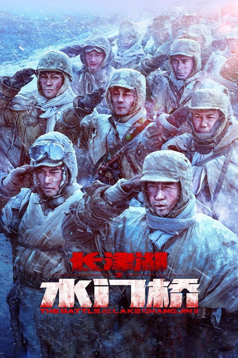 The Battle at Lake Changjin II (Water Gate Bridge) (2022) ยุทธการยึดสมรภูมิเดือด 2