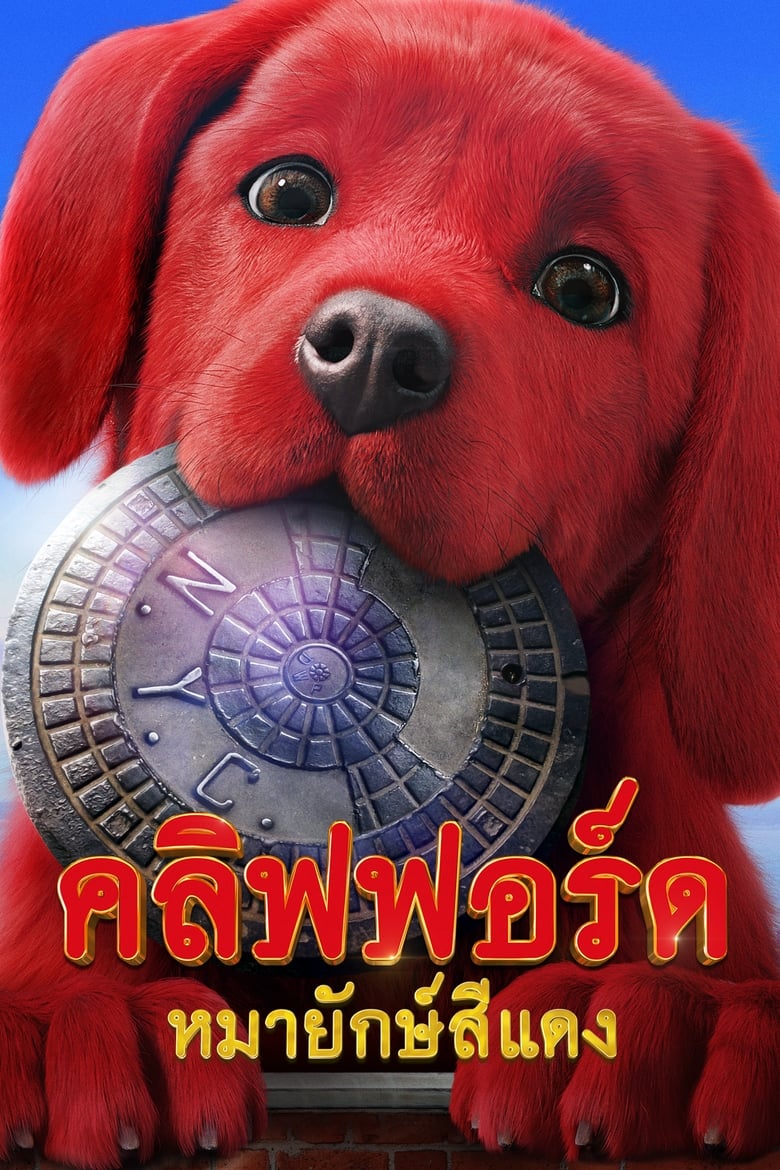 Clifford The Big Red Dog (2021) คลิฟฟอร์ด หมายักษ์สีแดง