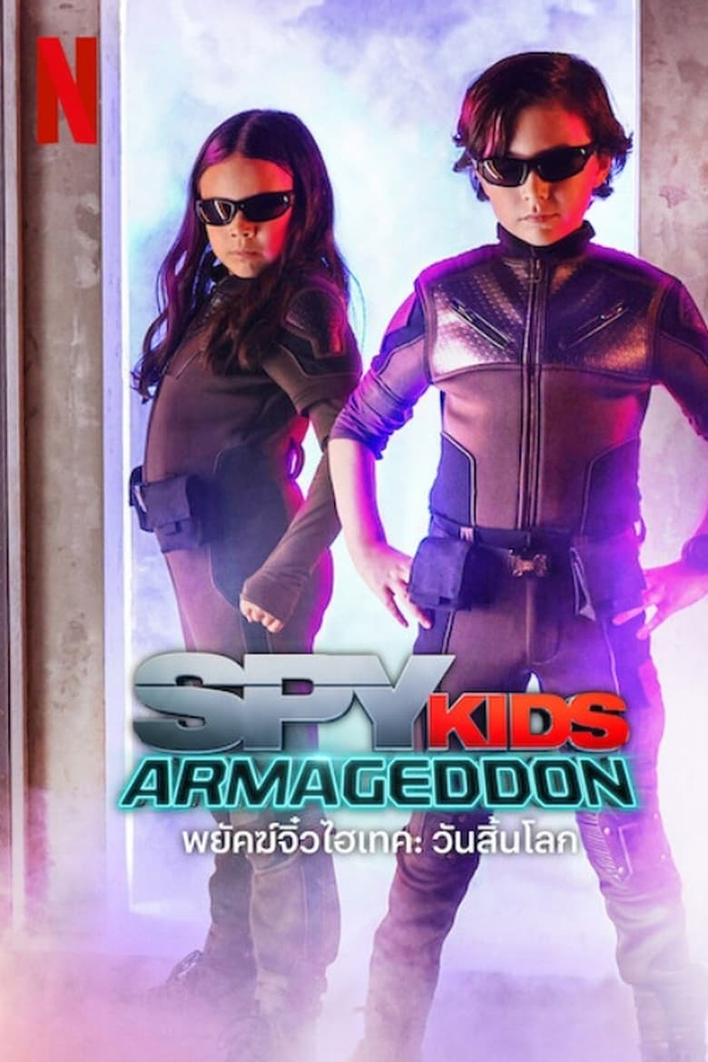 Spy Kids Armageddon (2023) พยัคฆ์จิ๋วไฮเทค วันสิ้นโลก