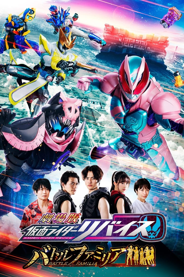 Kamen Rider Revice Battle Familia (2022) มาสค์ไรเดอร์ รีไวซ์ เดอะมูฟวี่ ระเบิดศึกครอบครัว