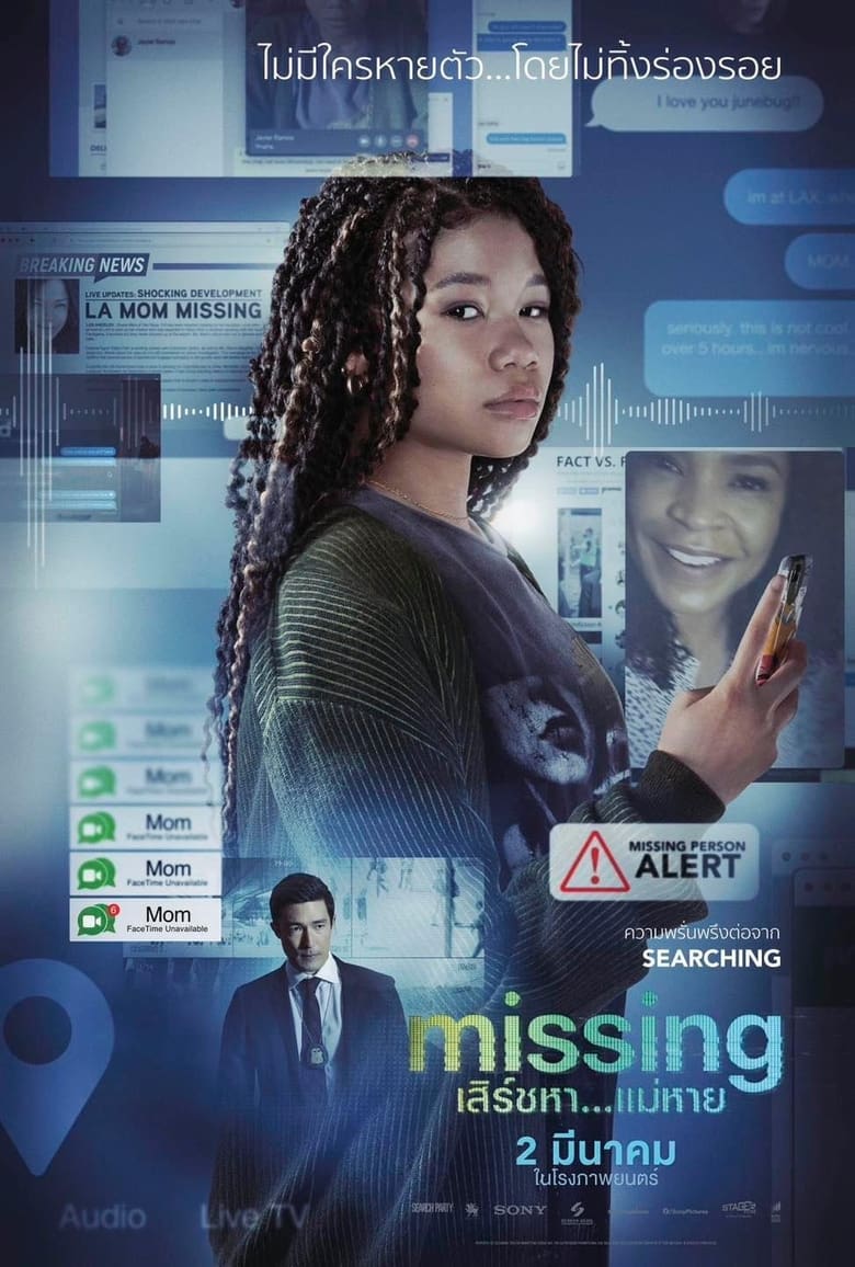 Missing (2023) เสิร์ชหา…แม่หาย!-