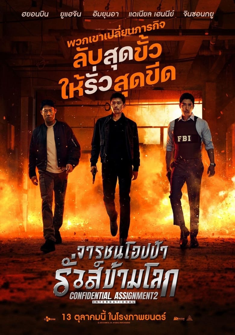 Confidential Assignment 2- International (2022) จารชนโอปป้า รั่วส์ข้ามโลก