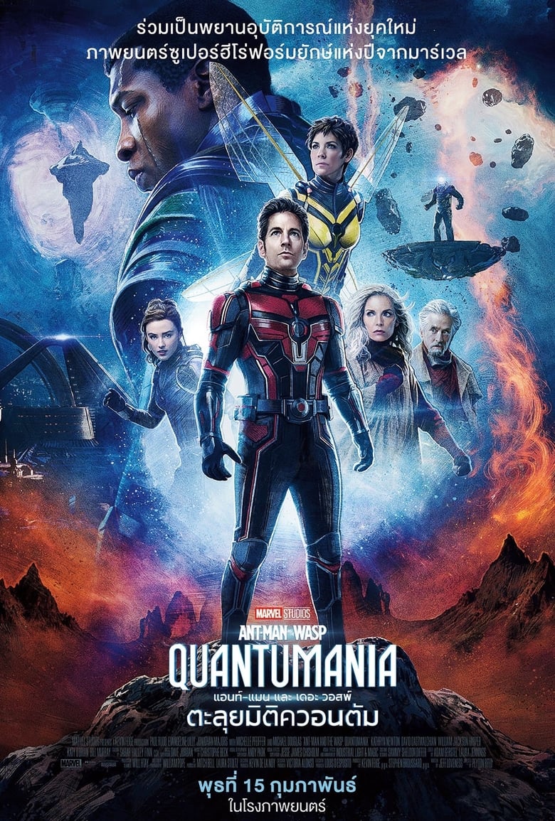 Ant-Man And The Wasp Quantumania (2023) แอนท์-แมน และ เดอะ วอสพ์ ตะลุยมิติควอนตัม