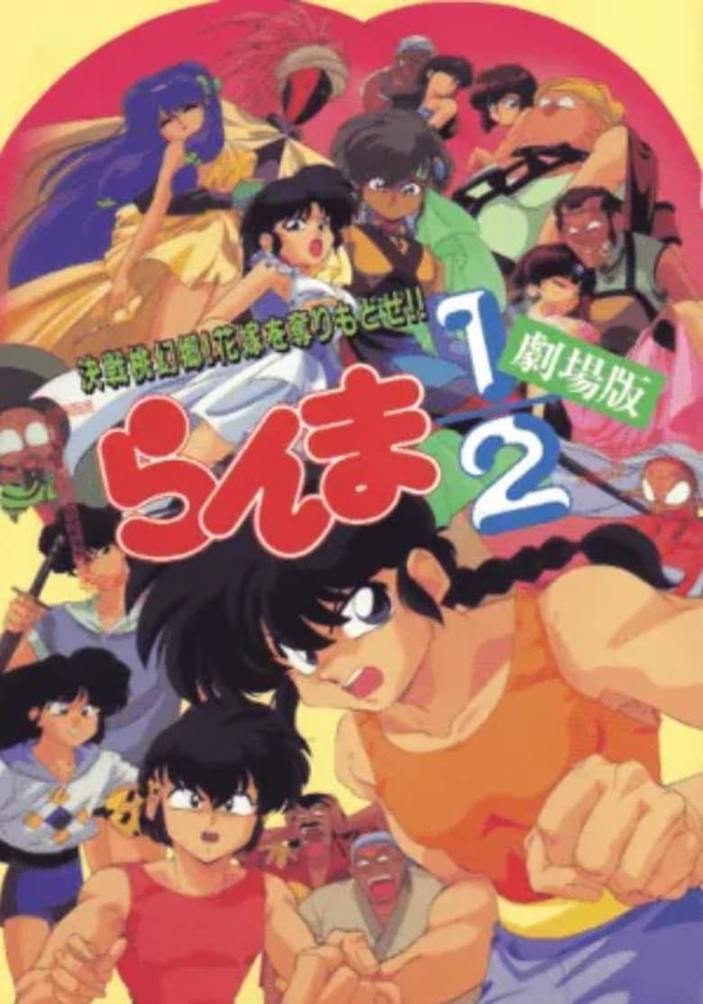 Ranma ½ The Movie 2 The Battle of Togenkyo Rescue the Brides! (1992)