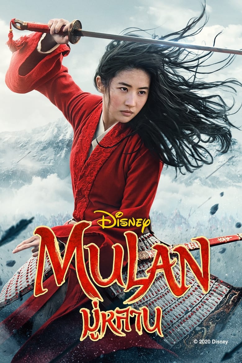 Mulan – Disney’s (2020) มู่หลาน