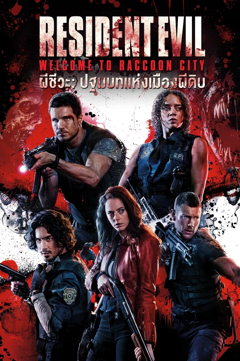 Resident Evil Welcome To Raccoon City (2021) ผีชีวะ ปฐมบทแห่งเมืองผีดิบ