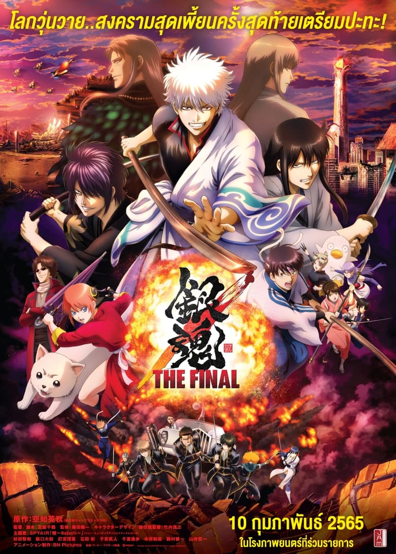 Gintama The Final Movie (2021) กินทามะ เดอะมูฟวี่ ปิดฉากกินทามะ