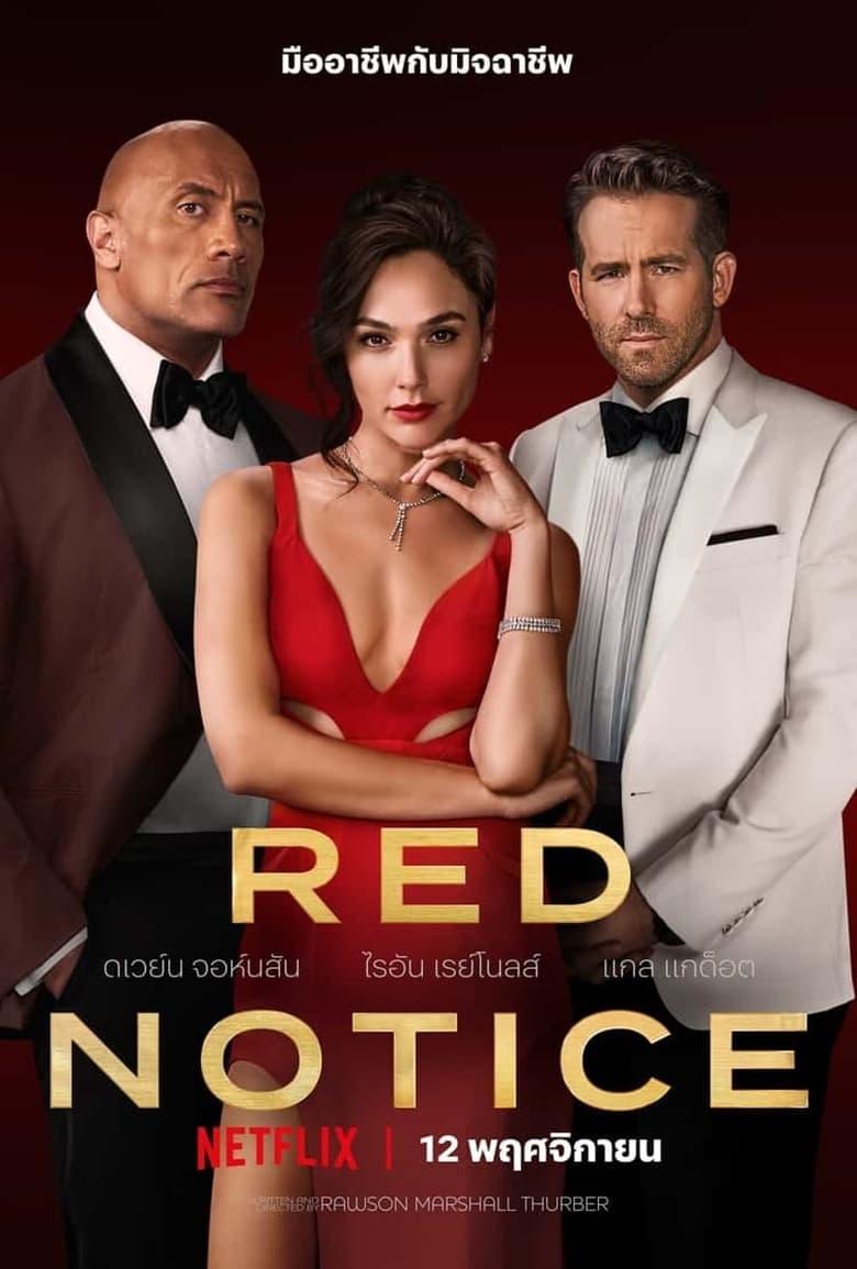 Red Notice (2021) หมายแดง