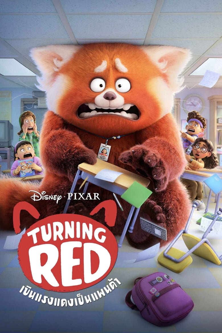 Turning Red (2022) เขินแรงแดงเป็นแพนด้า