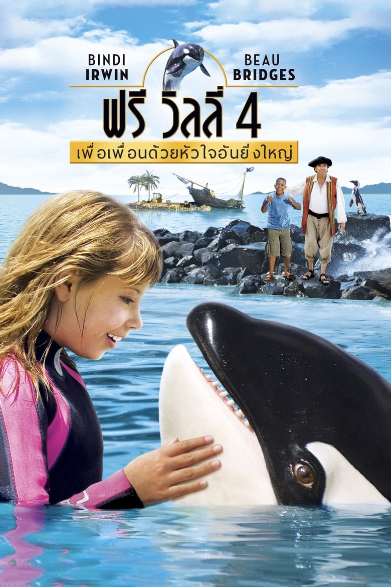 Free Willy- Escape from Pirate’s Cove (2010) ฟรี วิลลี่ 4 เพื่อเพื่อนด้วยหัวใจอันยิ่งใหญ่