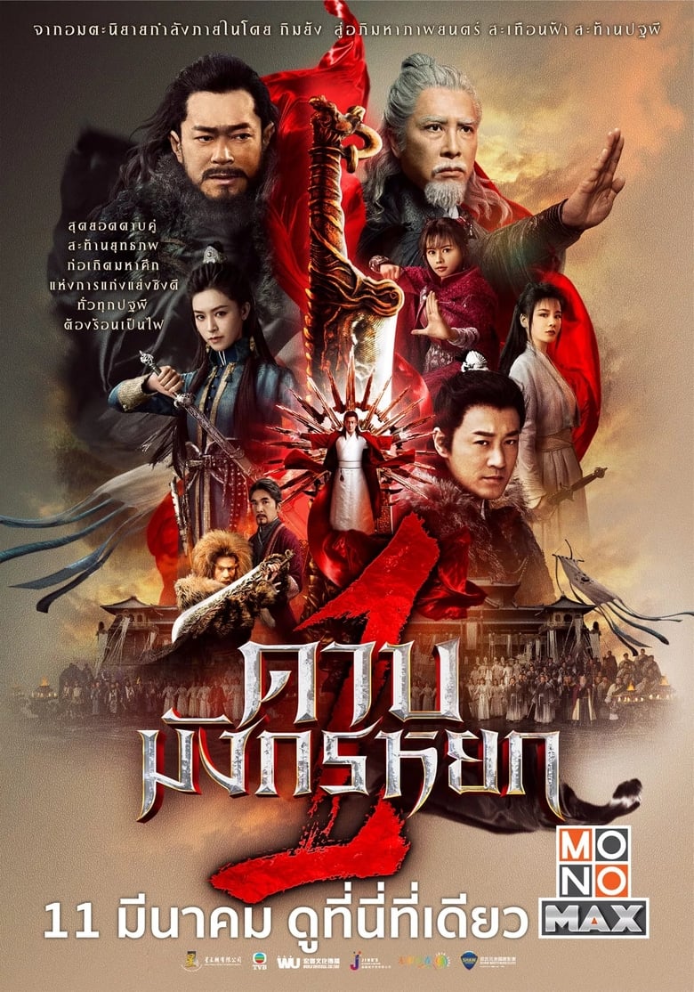 New Kung Fu Cult Master 1 (2022) ดาบมังกรหยก 1