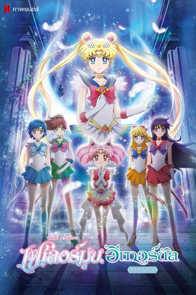 Pretty Guardian Sailor Moon Eternal The Movie Part 1 (2021) พริตตี้ การ์เดี้ยน เซเลอร์ มูน อีเทอร์นัล เดอะ มูฟวี่