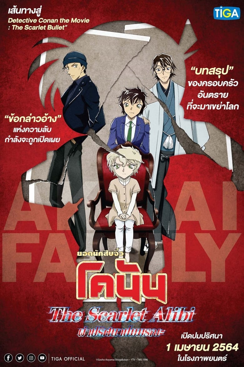 Detective Conan The Scarlet Alibi (2021) ยอดนักสืบจิ๋วโคนัน ผ่าปริศนาปมมรณะ