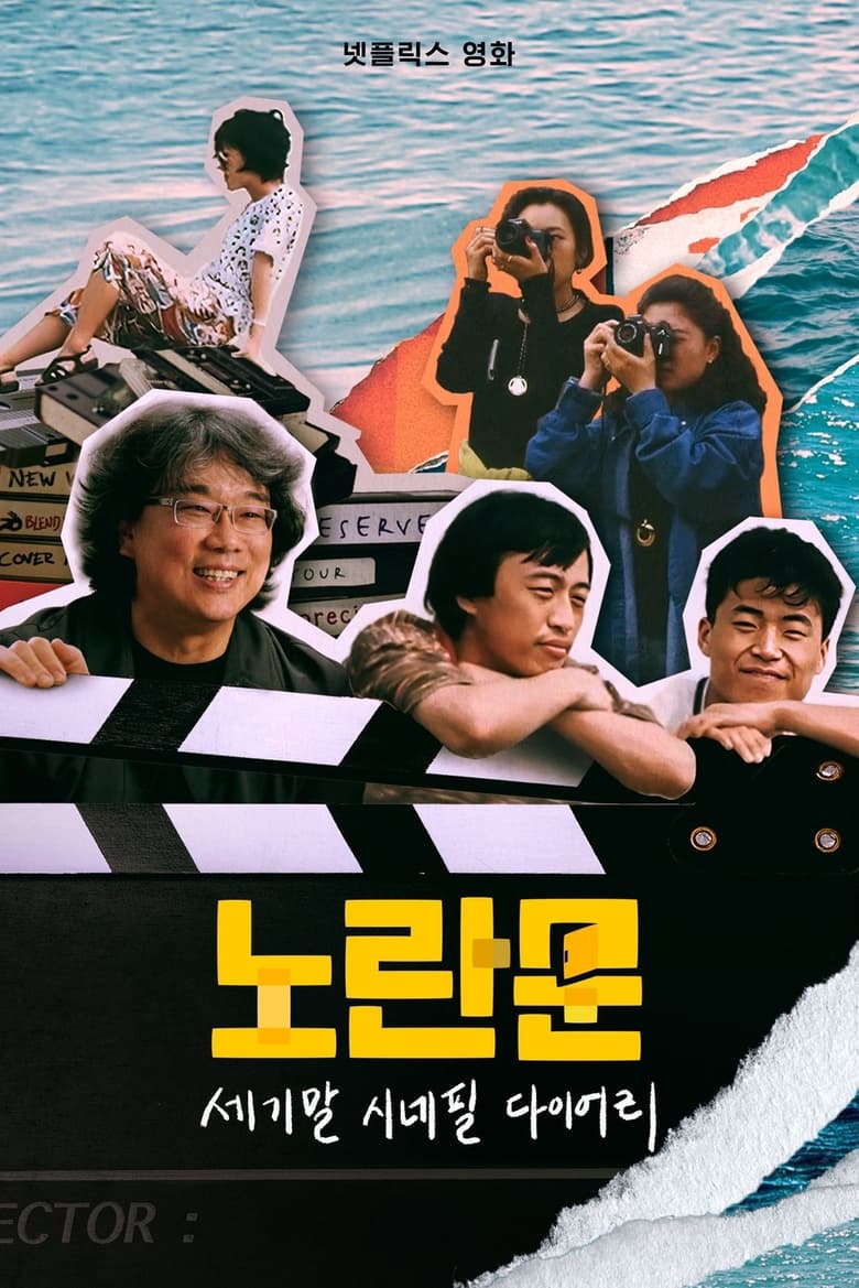 Yellow Door ’90s Lo-fi Film Club (2023) ชมรมหนังยุค 90