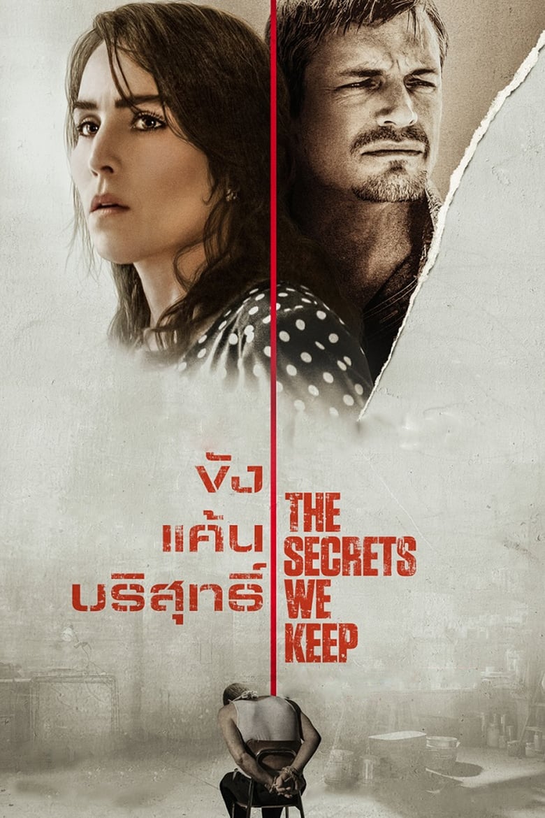 The Secrets We Keep (2020) ขัง แค้น บริสุทธิ์