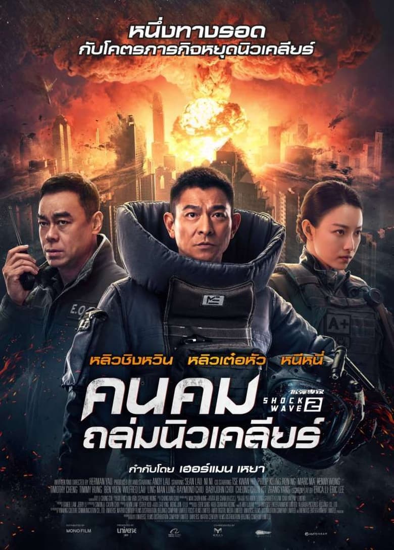 Shock Wave 2 (2020) คนคมถล่มนิวเคลียร์ 2