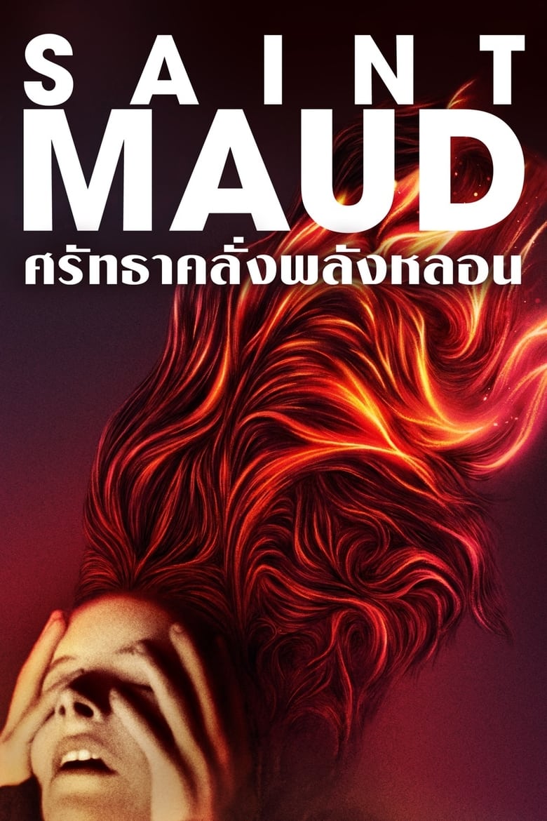 Saint Maud (2019) เซนต์ม็อด