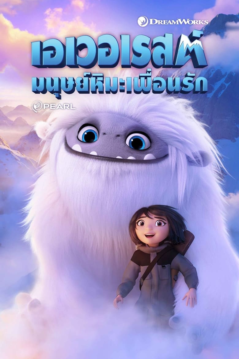 Abominable (2019) เอเวอเรสต์ มนุษย์หิมะเพื่อนรัก