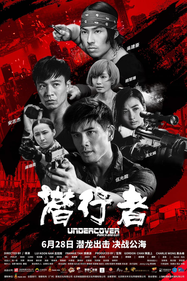 Undercover Punch and Gun (Wo hu qian long) (2019) ทลายแผนอาชญกรรมระห่ำโลก