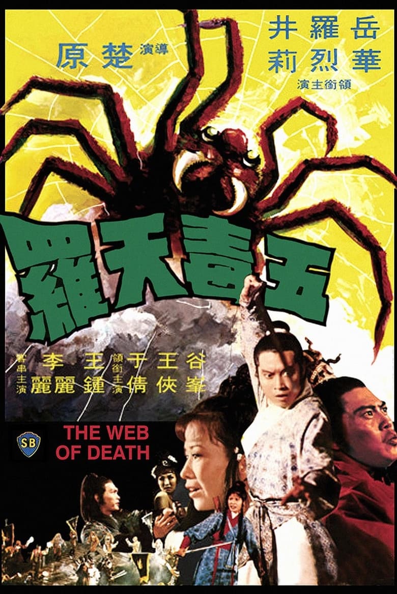 The Web of Death (1976) ฤทธิ์ไอ้แมงมุม