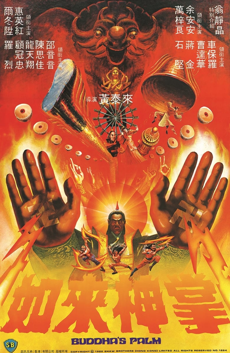 Buddha’s Palm (1982) ฤทธิ์ฝ่ามืออรหันต์