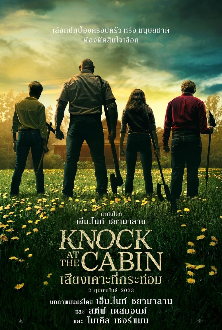 Knock at the Cabin (2023) เสียงเคาะที่กระท่อม