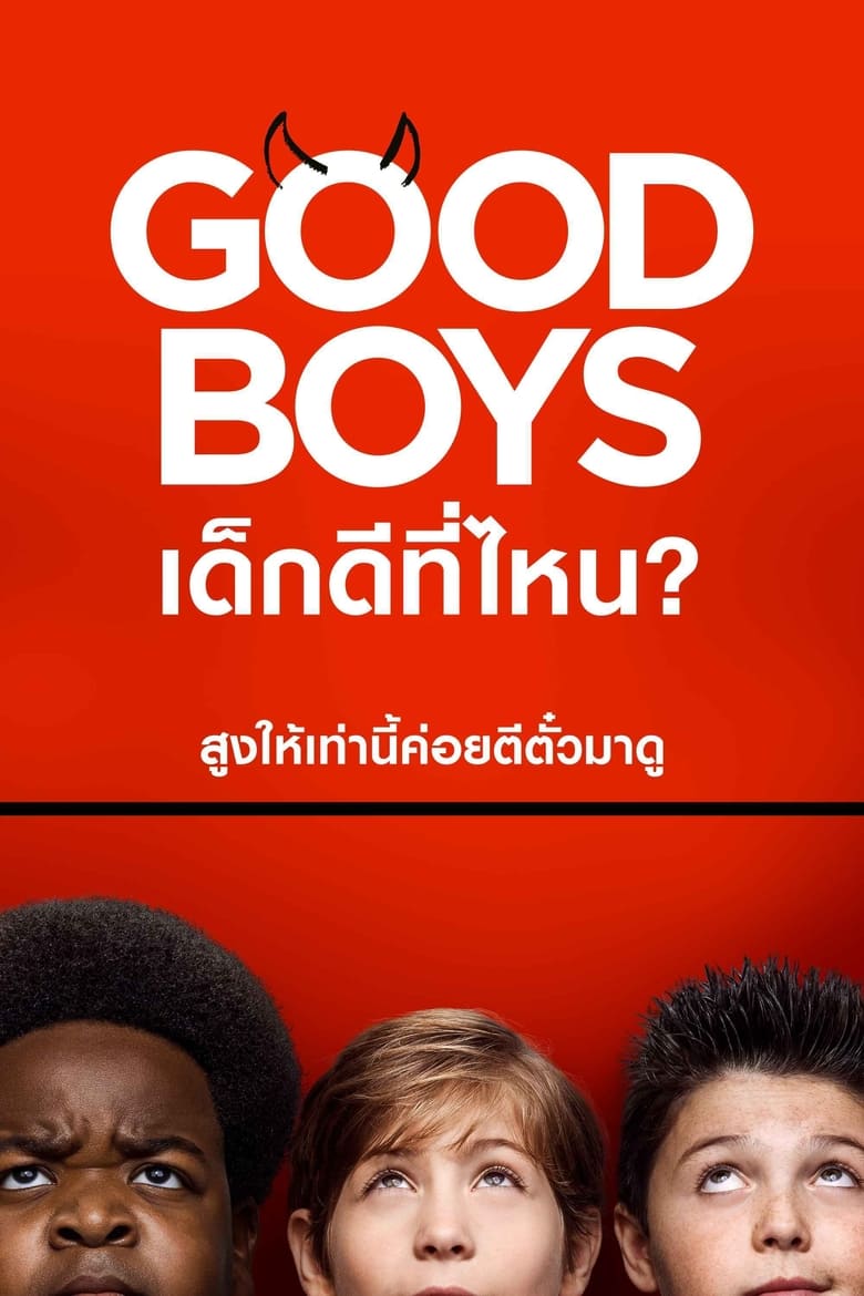 Good Boys (2019) เด็กดีที่ไหน