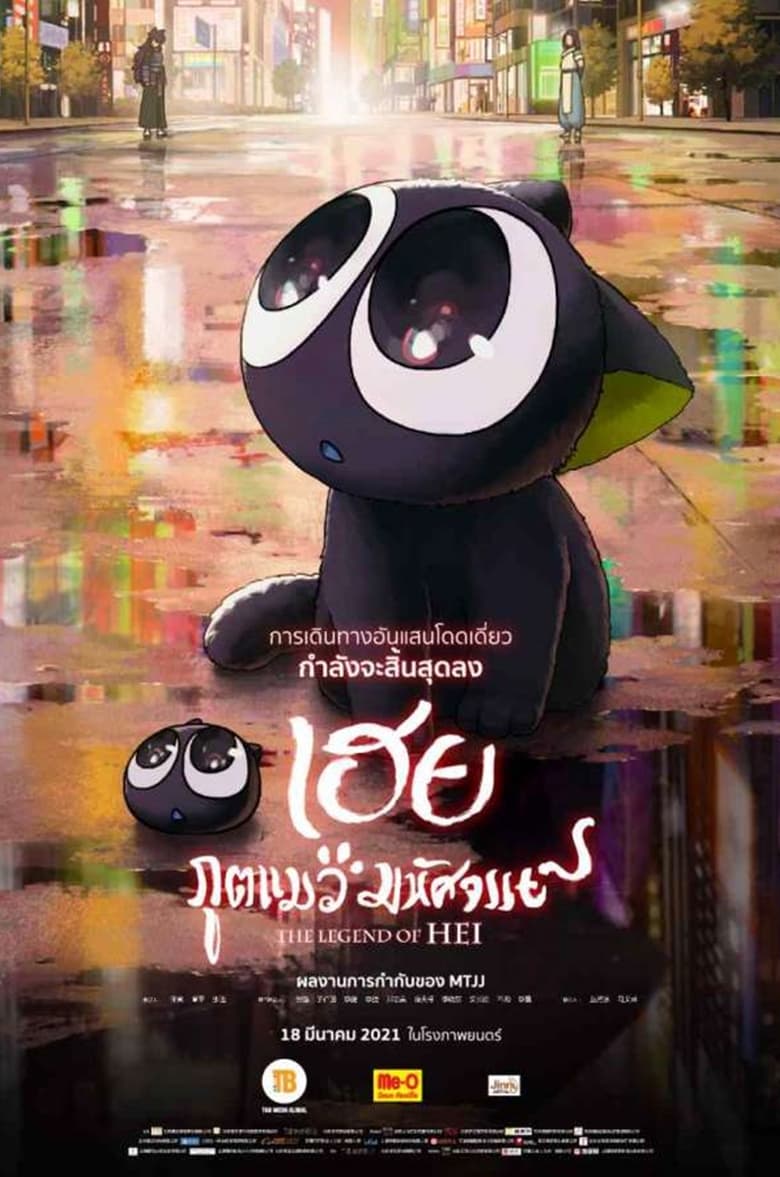 The Legend Of Hei (2019) เฮย ภูตแมวมหัศจรรย์​