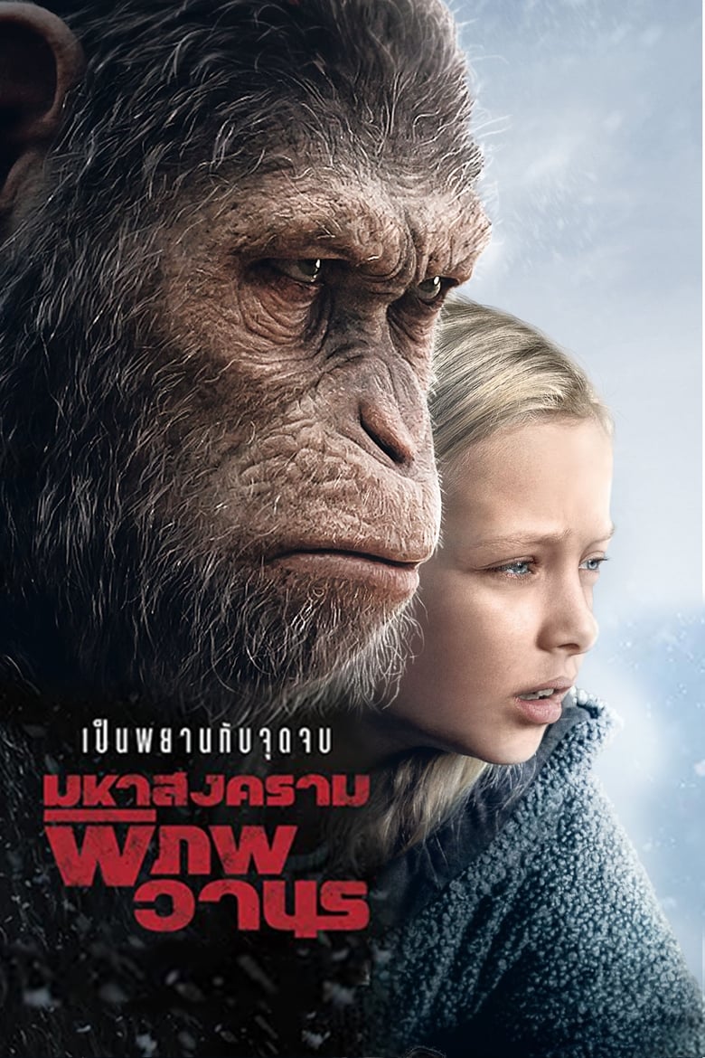 War for the Planet of the Apes (2017) มหาสงครามพิภพวานร