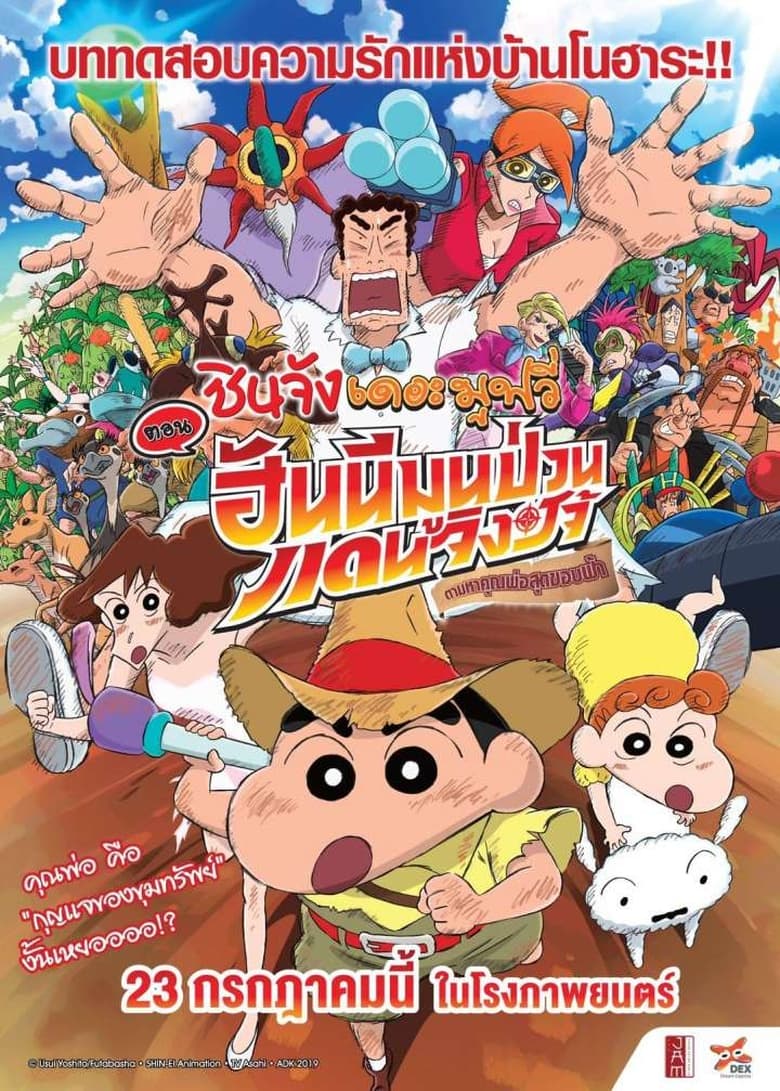 Crayon Shin chan Honeymoon Hurricane The Lost Hiroshi (2019) ชินจัง เดอะมูฟวี่ ตอน ฮันนีมูนป่วนแดนจิงโจ้ ตามหาคุณพ่อสุดขอบฟ้า