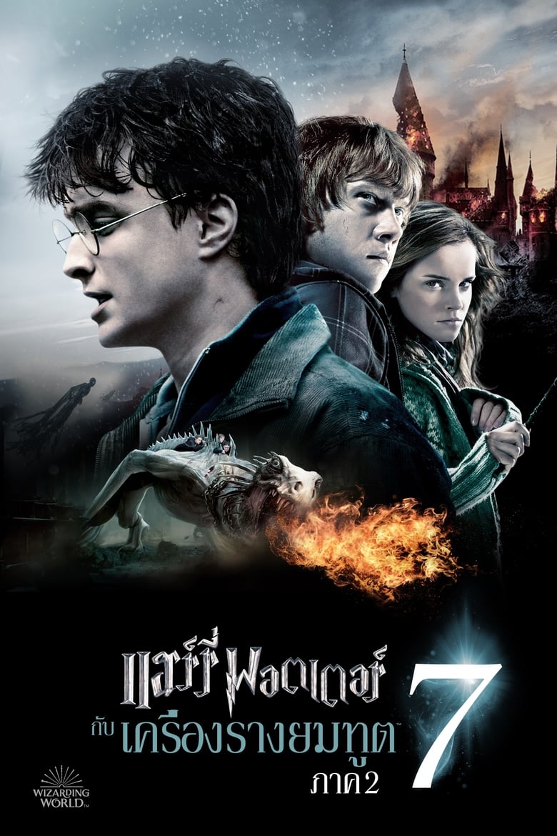 Harry Potter and the Deathly Hallows Part 2 (2011) แฮร์รี่ พอตเตอร์ กับ เครื่องรางยมฑูต ตอน 2