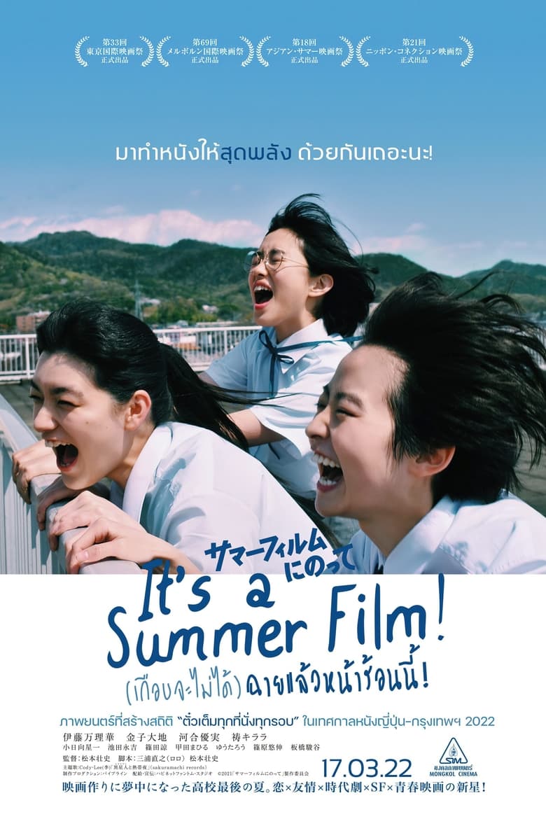 It’s a Summer Film! (2020) (เกือบจะไม่ได้) ฉายแล้วหน้าร้อนนี้!