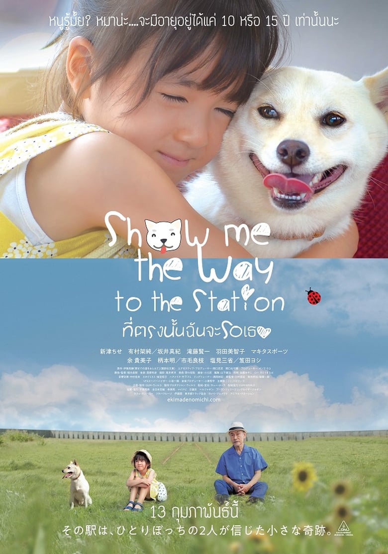 Show Me the Way to the Station (2019) ที่ตรงนั้นฉันจะรอเธอ