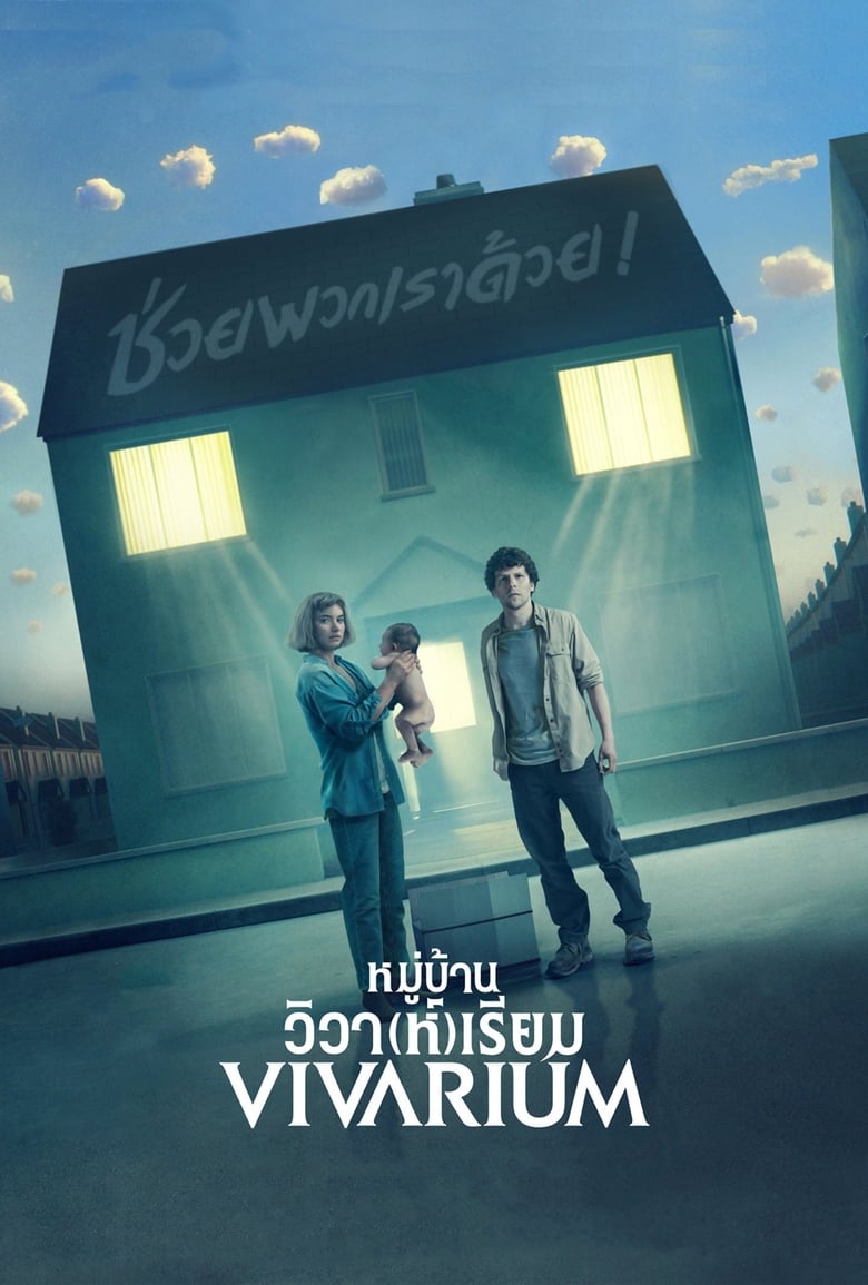 Vivarium (2019) หมู่บ้านวิวา(ห์)เรียม