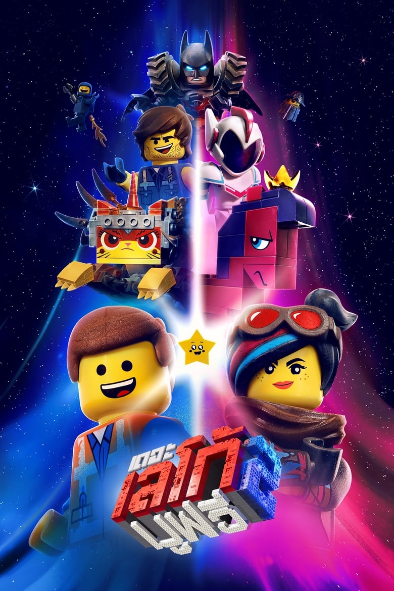 The Lego Movie 2 The Second Part (2019) เดอะ เลโก้ มูฟวี่ 2