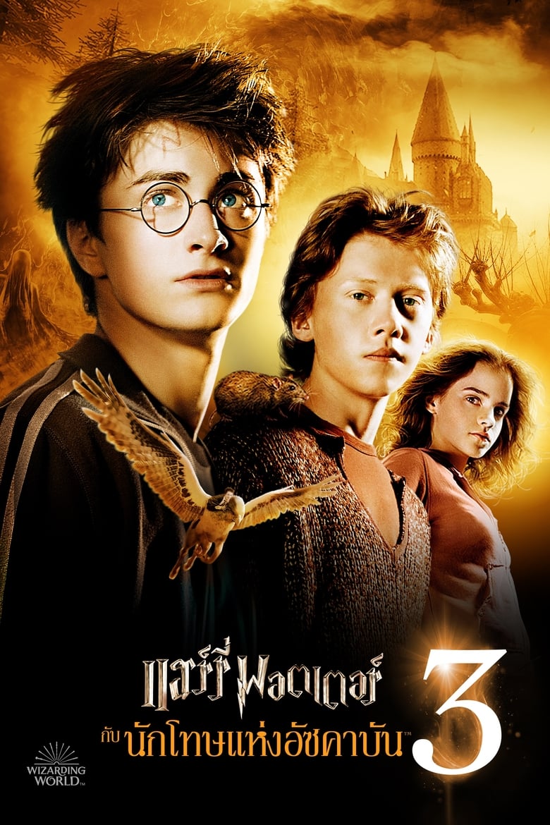 Harry Potter and The Prisoner Of Azkaban (2004) แฮร์รี่ พอตเตอร์กับนักโทษแห่งอัซคาบัน