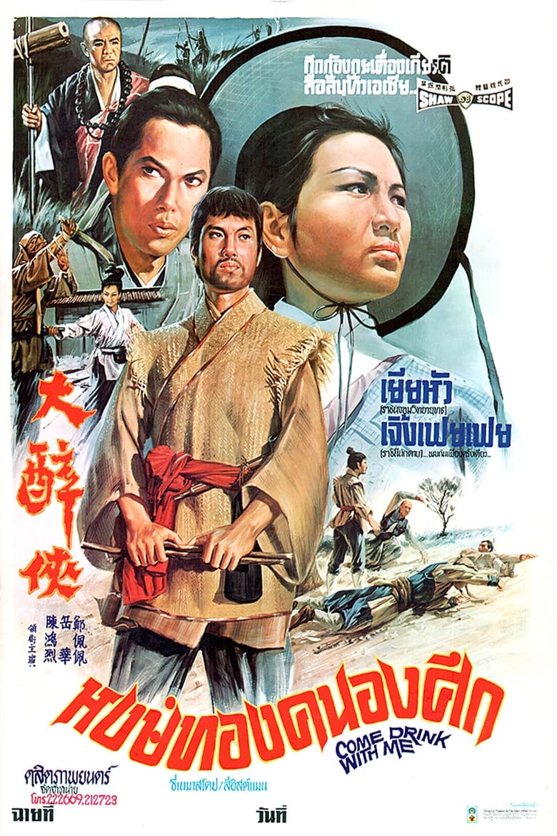 Come Drink with Me (1966) หงษ์ทองคะนองศึก