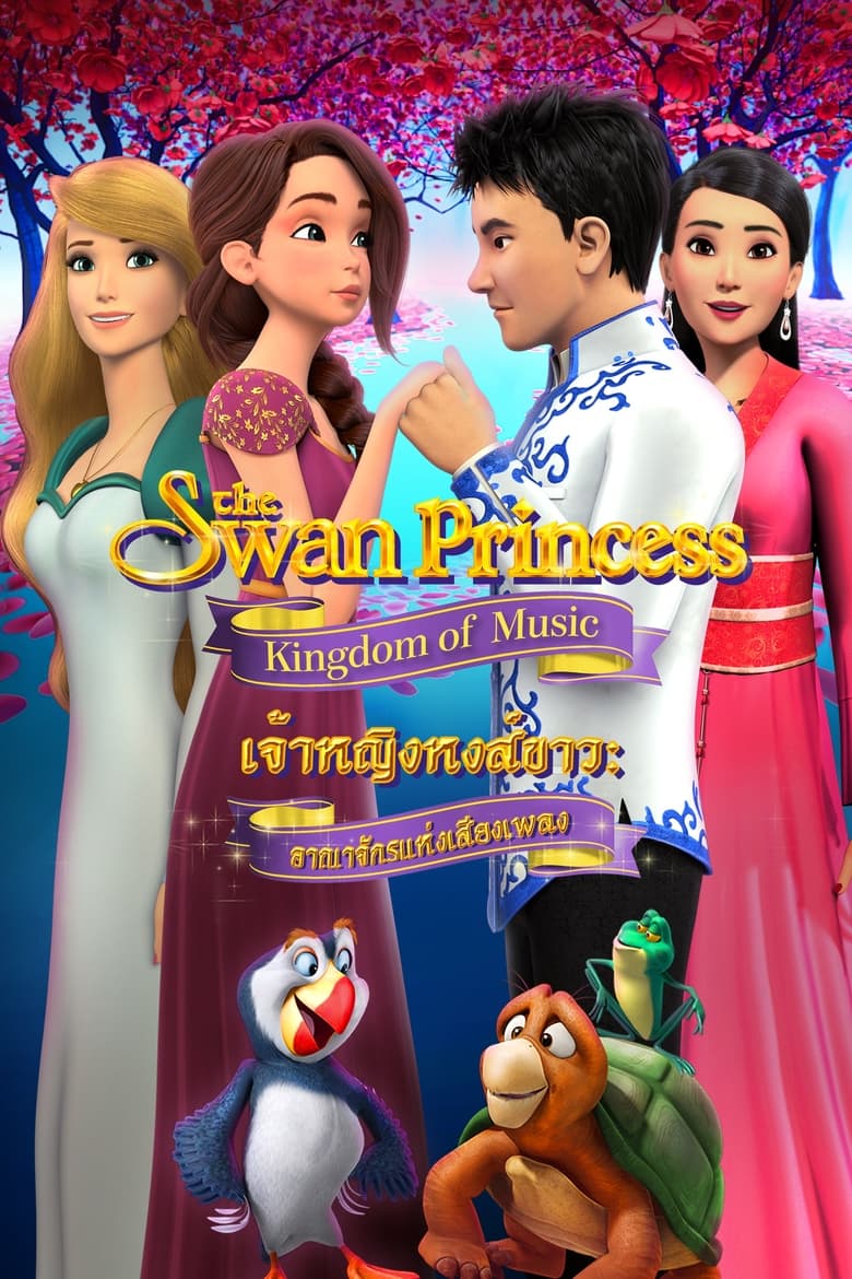 The Swan Princess Kingdom of Music (2019) เจ้าหญิงหงส์ขาว ตอน อาณาจักรแห่งเสียงเพลง