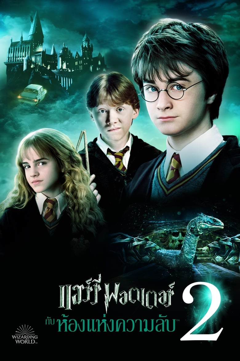 Harry Potter and the Chamber of Secrets (2002) แฮร์รี่ พอตเตอร์กับห้องแห่งความลับ